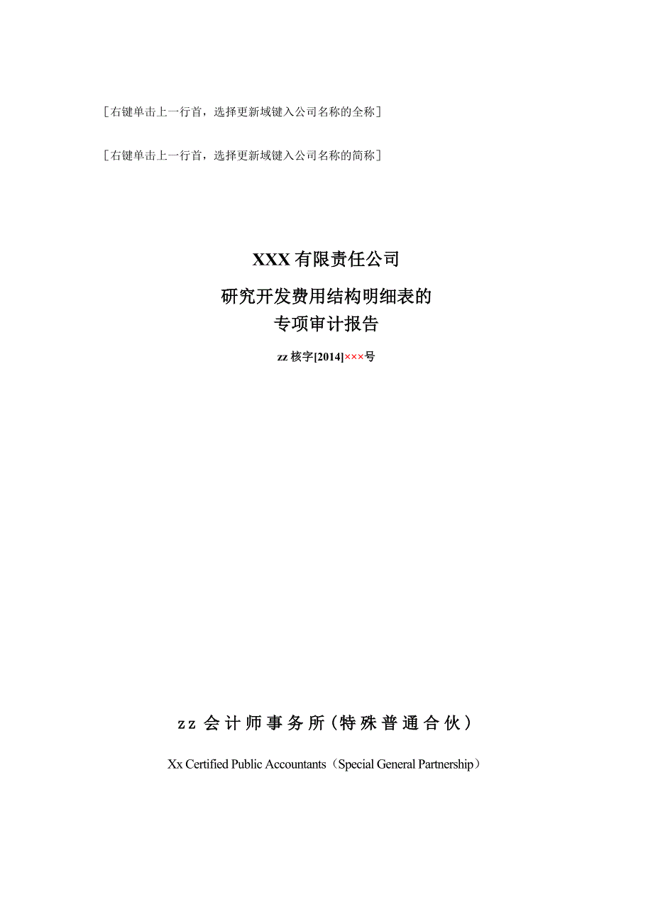 高新技术企业研究开发费用专项审计报告之无保留意见_第1页