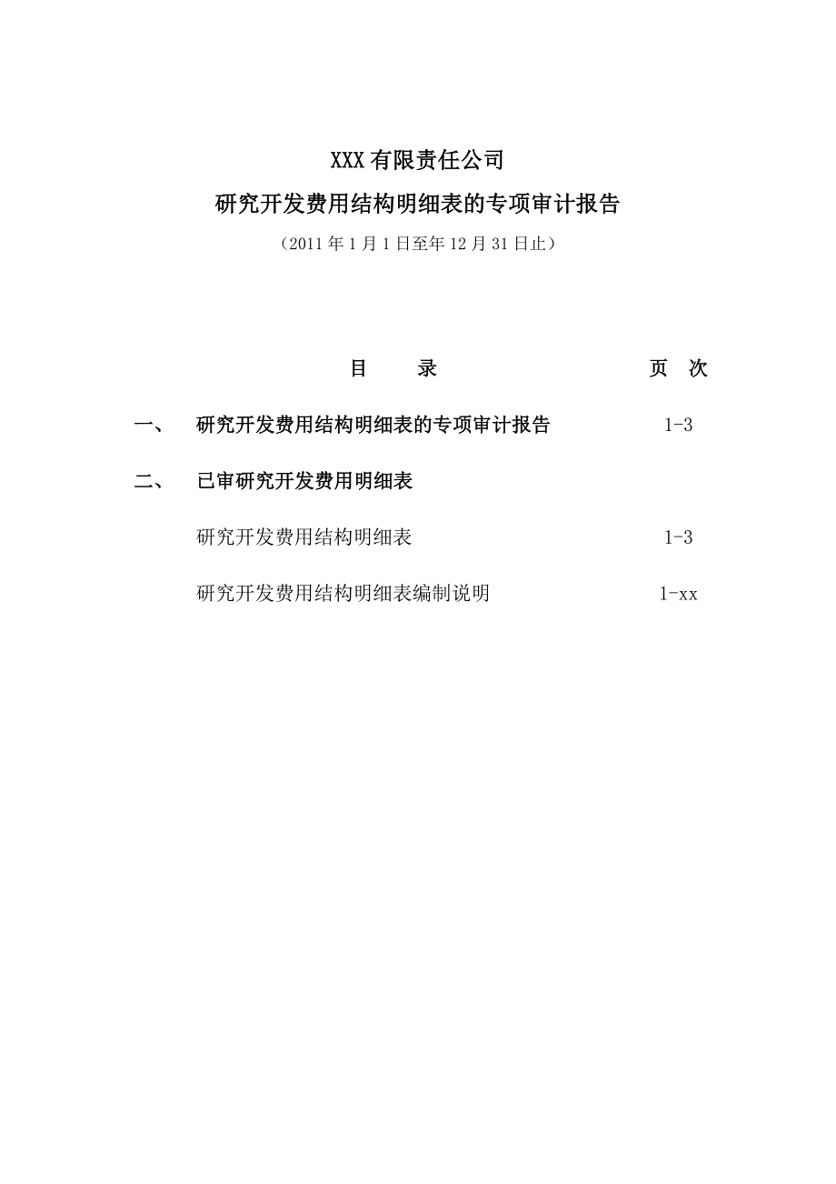 高新技术企业研究开发费用专项审计报告之无保留意见_第2页