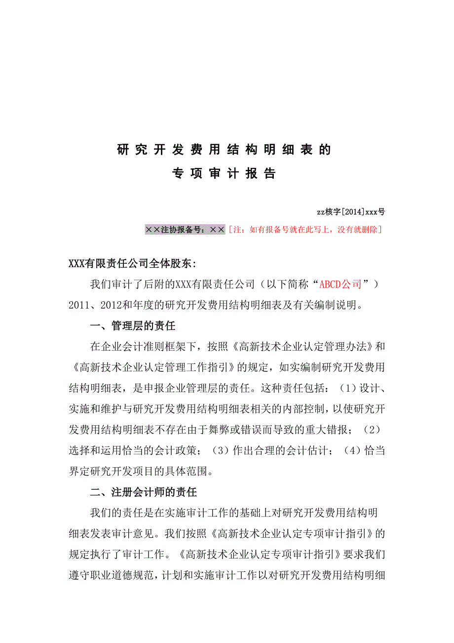 高新技术企业研究开发费用专项审计报告之无保留意见_第3页