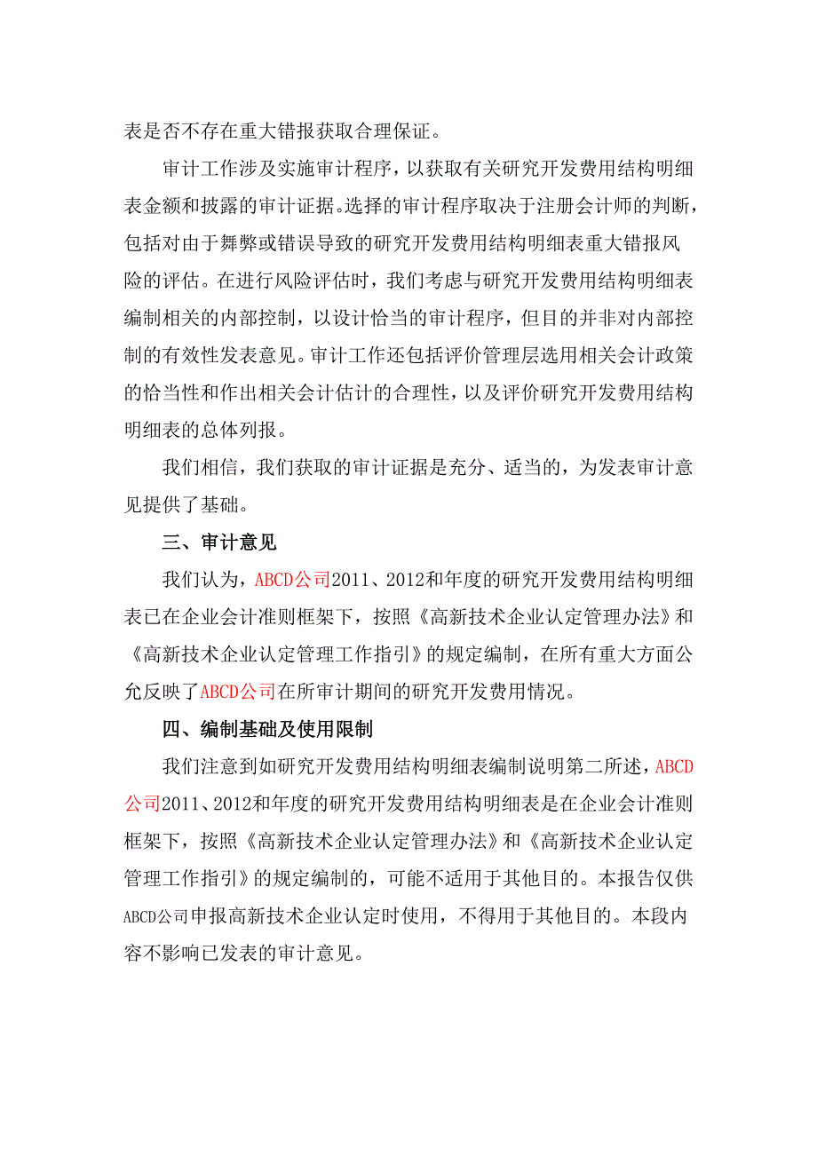 高新技术企业研究开发费用专项审计报告之无保留意见_第4页