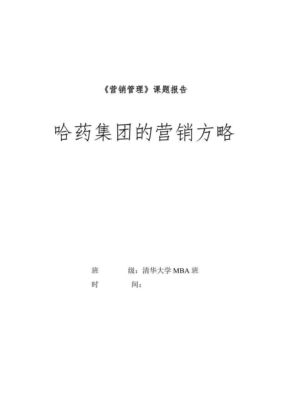 清华大学-哈药-集团营销管理案例分析_第1页