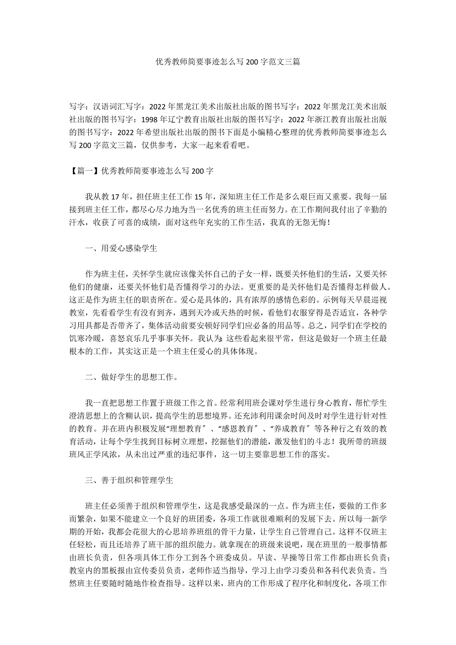 优秀教师简要事迹怎么写200字范文三篇_第1页