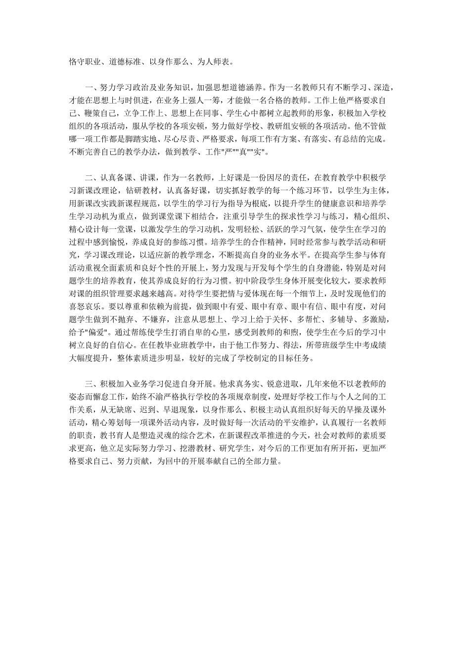 优秀教师简要事迹怎么写200字范文三篇_第5页