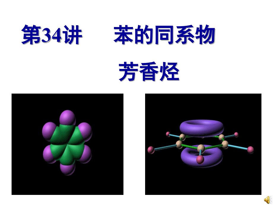 第34讲苯的同系物芳香烃_第1页