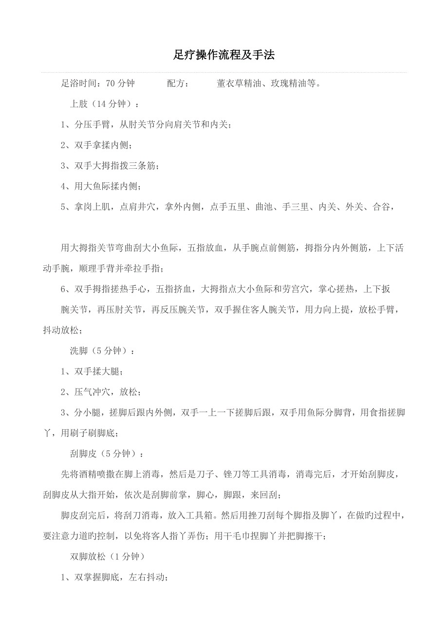 足疗操作标准流程及手法_第1页