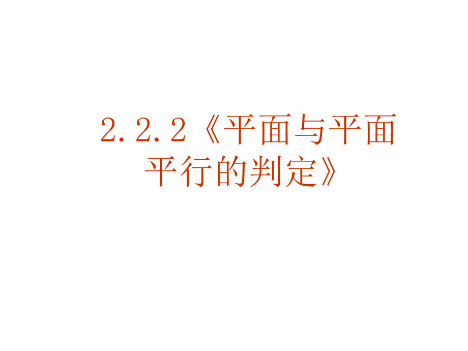 数学：2.2.2平面与平面平行的判定课件(新人教A版必修2)_第1页