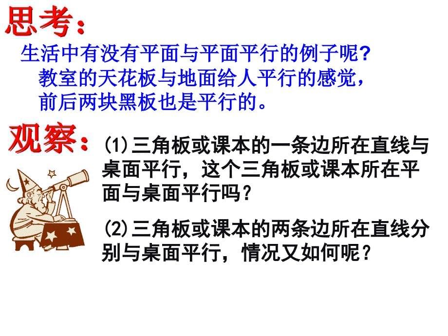 数学：2.2.2平面与平面平行的判定课件(新人教A版必修2)_第5页