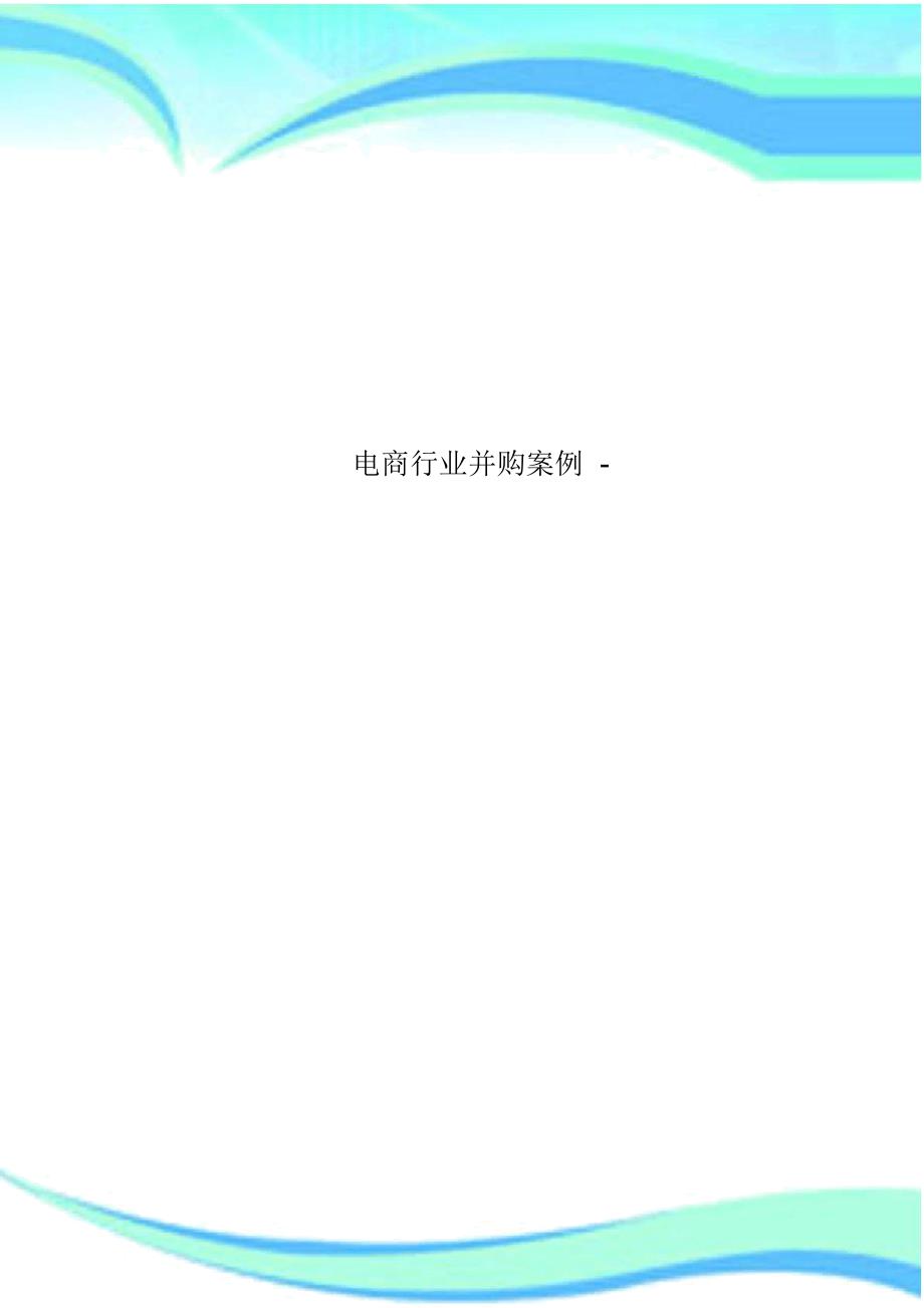 电商行业并购案例-_第1页