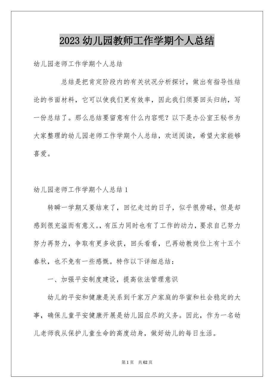 2023年幼儿园教师工作学期个人总结范文.docx_第1页