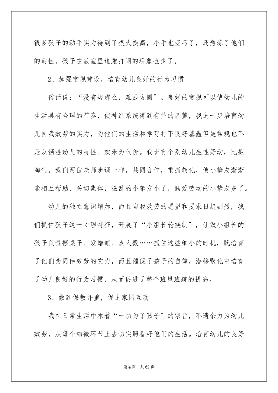 2023年幼儿园教师工作学期个人总结范文.docx_第4页