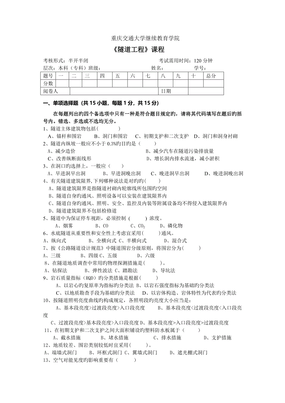 隧道工程习题DOC_第1页