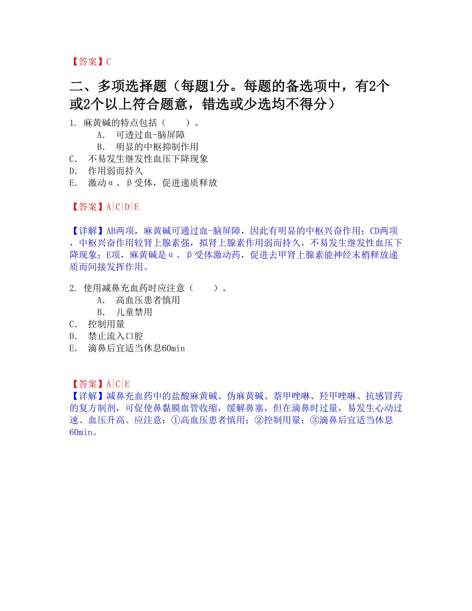 2019年执业药师资格（药学专业知识二）习题集第15章　耳鼻喉科疾病用药_第3页