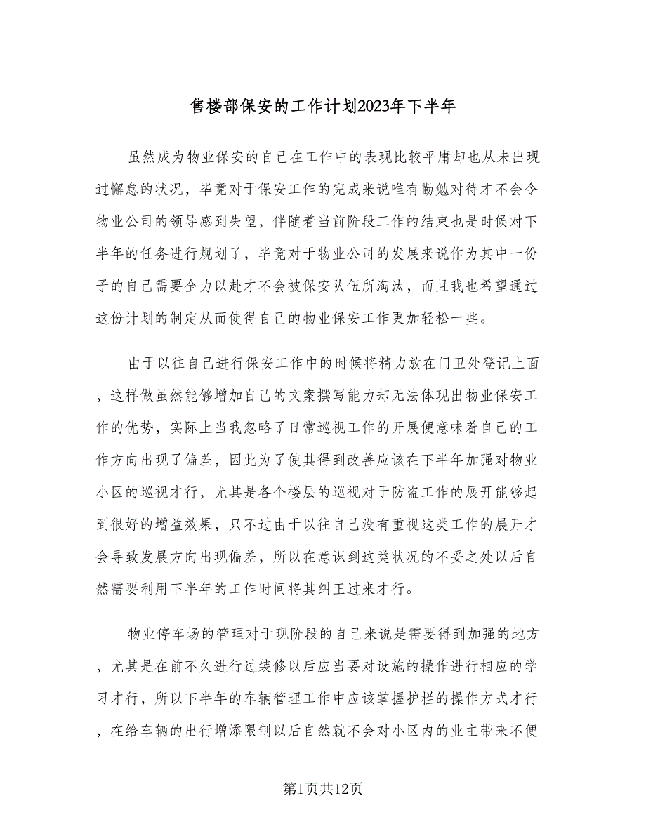 售楼部保安的工作计划2023年下半年（四篇）_第1页