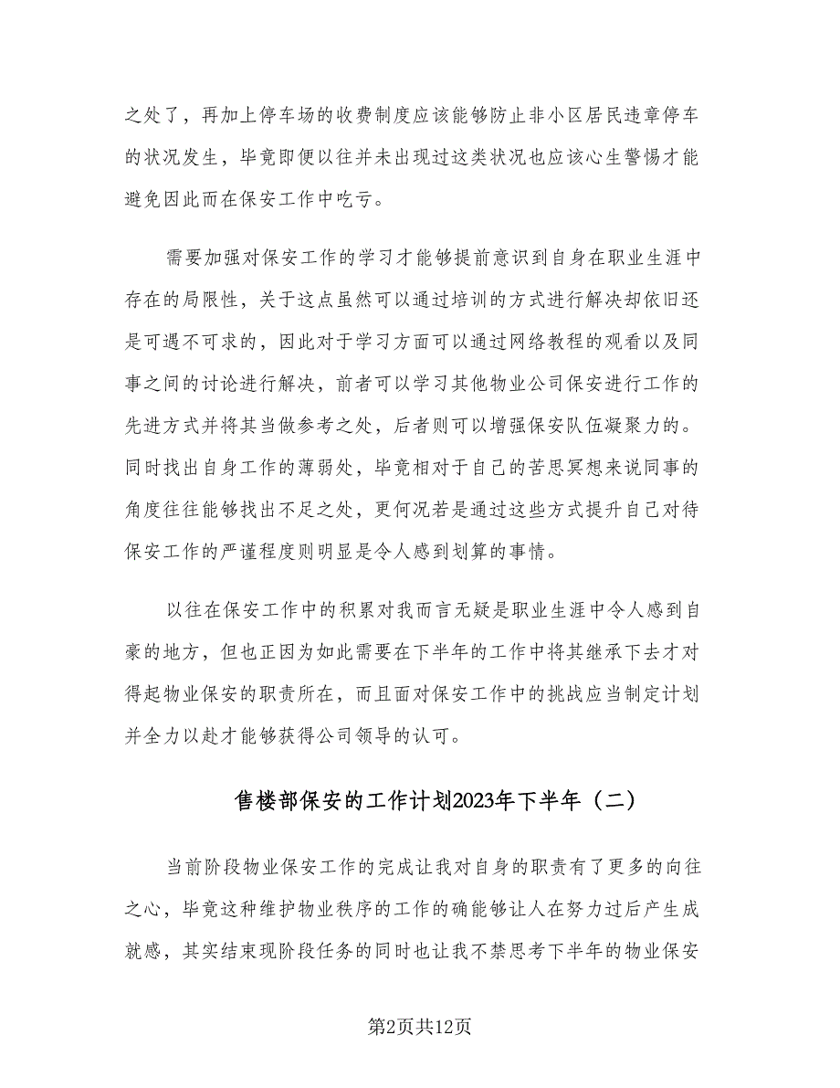 售楼部保安的工作计划2023年下半年（四篇）_第2页