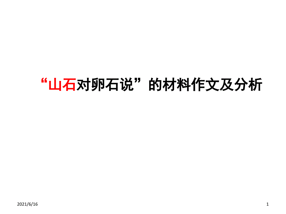 “山石对卵石说”的材料作文及分析_第1页