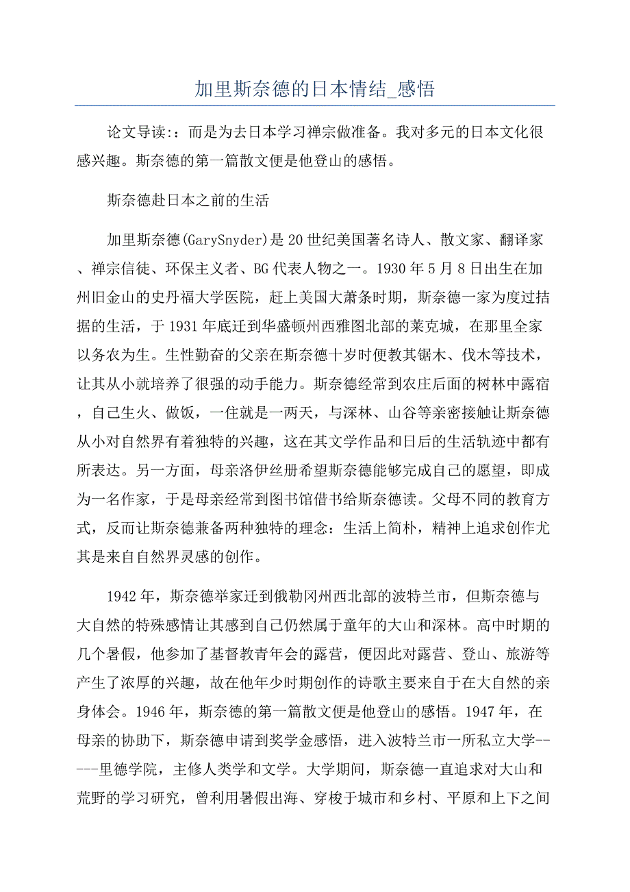 加里斯奈德的日本情结-感悟.docx_第1页