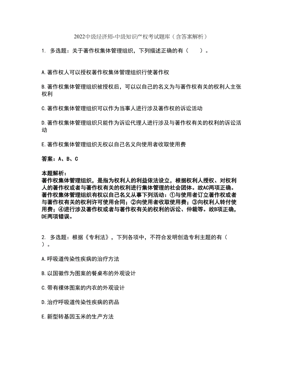 2022中级经济师-中级知识产权考试题库套卷5（含答案解析）_第1页