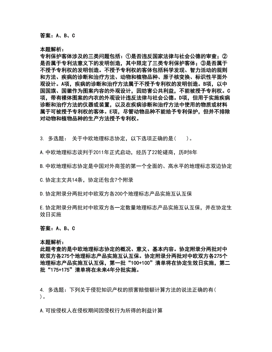 2022中级经济师-中级知识产权考试题库套卷5（含答案解析）_第2页