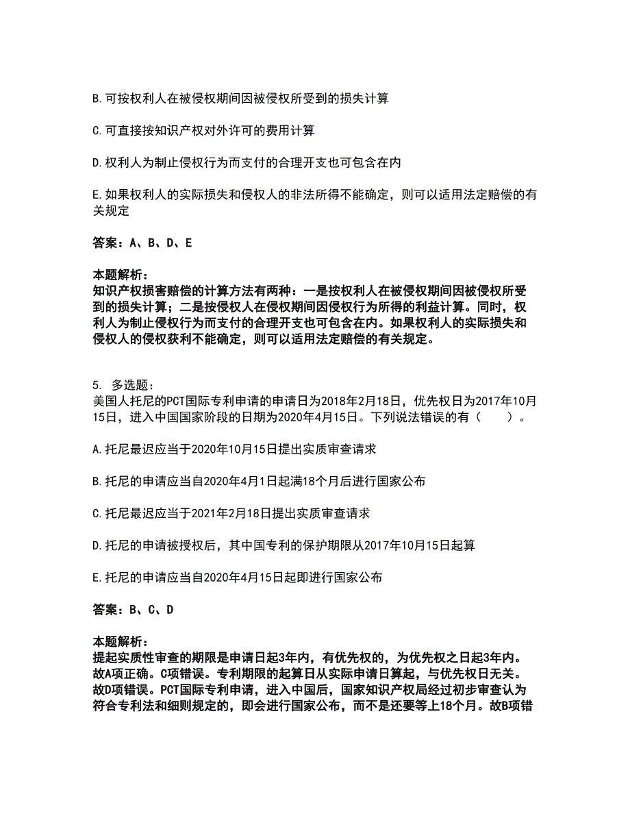 2022中级经济师-中级知识产权考试题库套卷5（含答案解析）_第3页