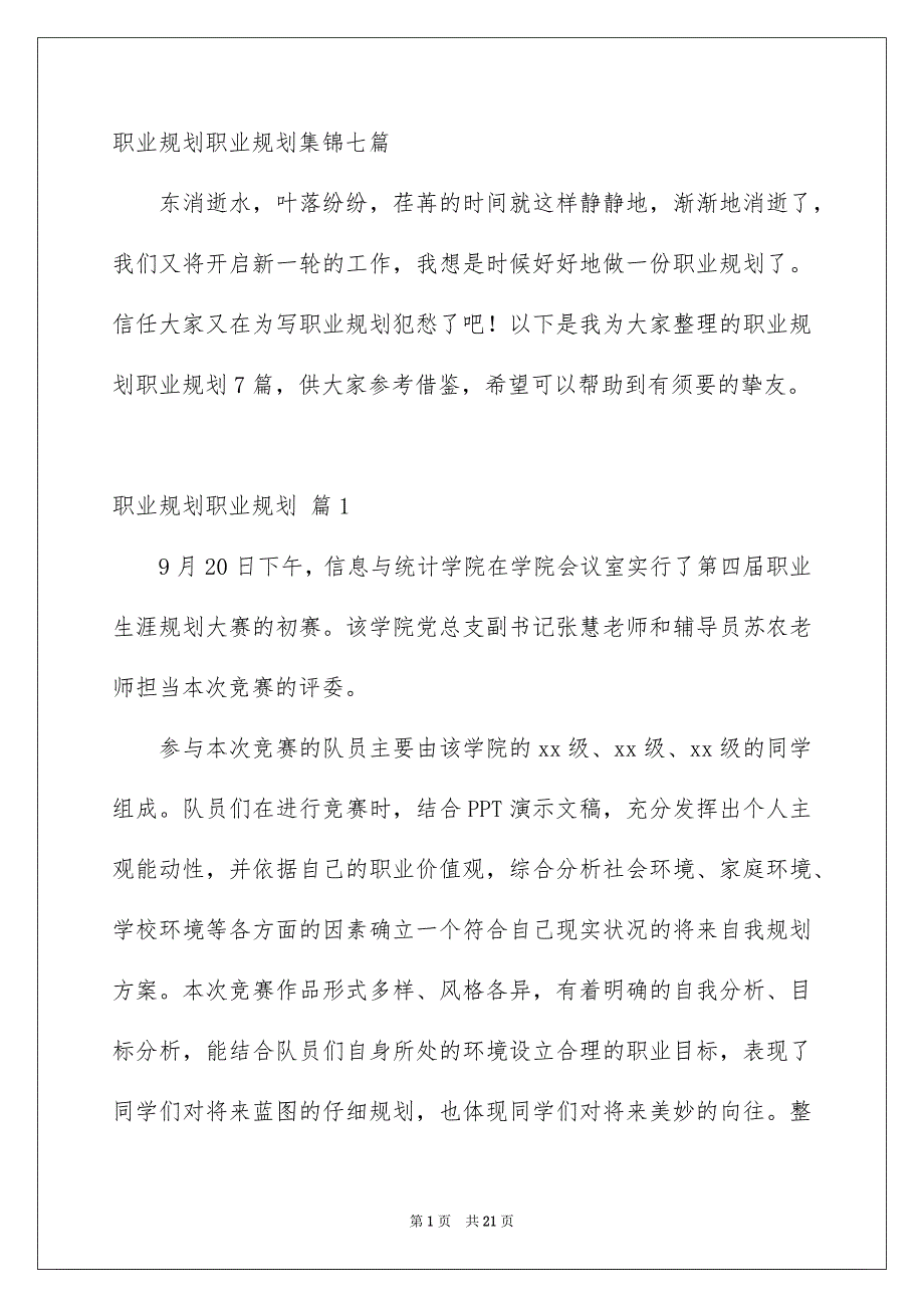 职业规划职业规划集锦七篇_第1页