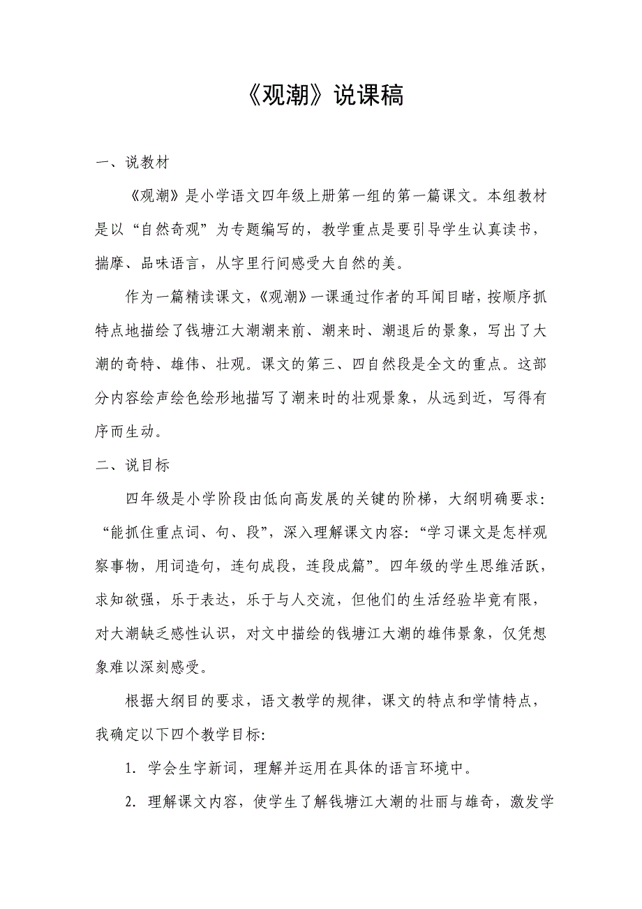 2019新人教版部编本四年级上册语文第1课《观潮》说课稿新_第1页