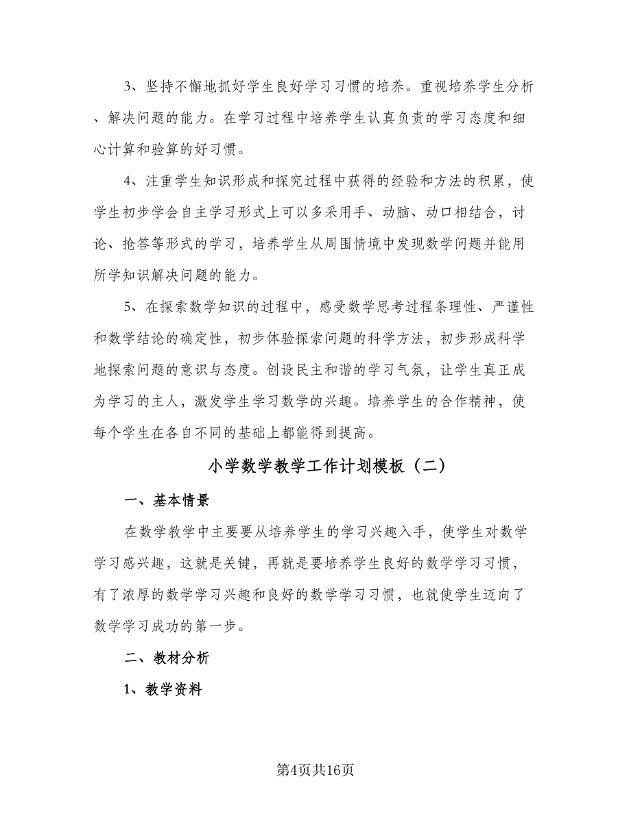 小学数学教学工作计划模板（6篇）.doc_第4页