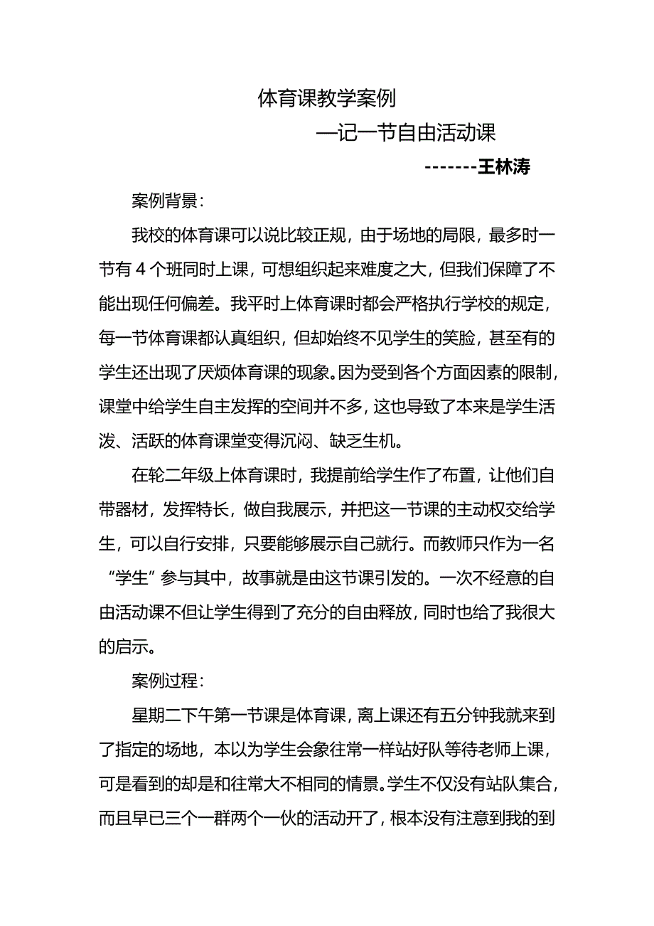 体育课教学案例分析.doc_第1页