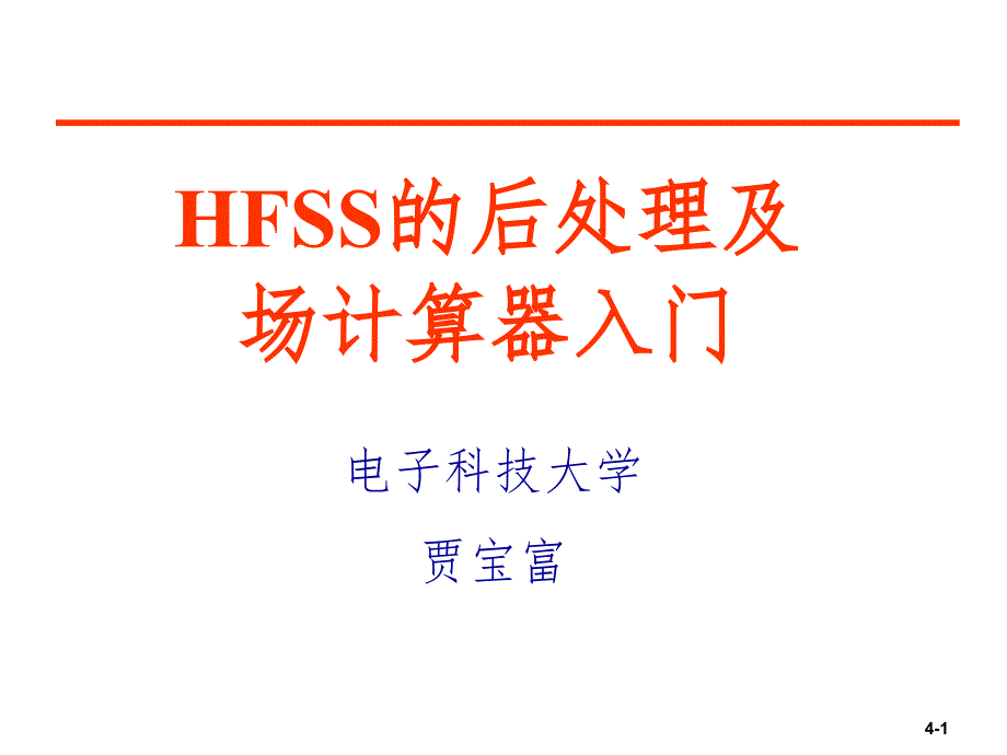 HFSS的后处理及场计算器的使用PPT课件_第1页