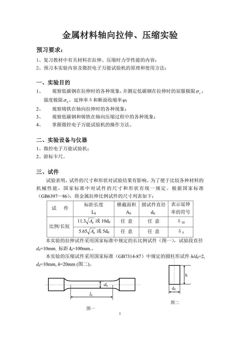 金属轴向拉压扭转实验报告工程力学_第1页