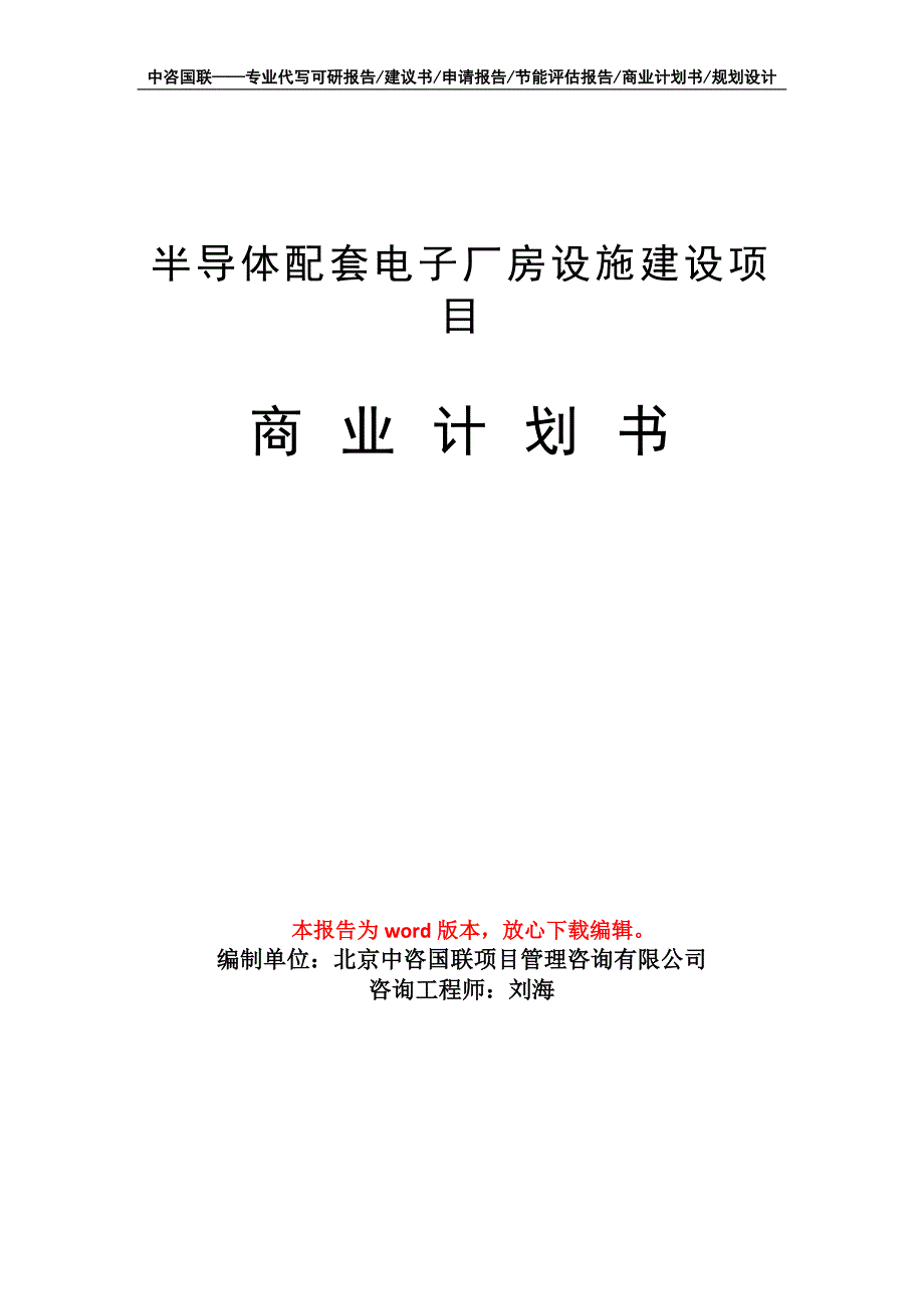 半导体配套电子厂房设施建设项目商业计划书写作模板招商融资_第1页