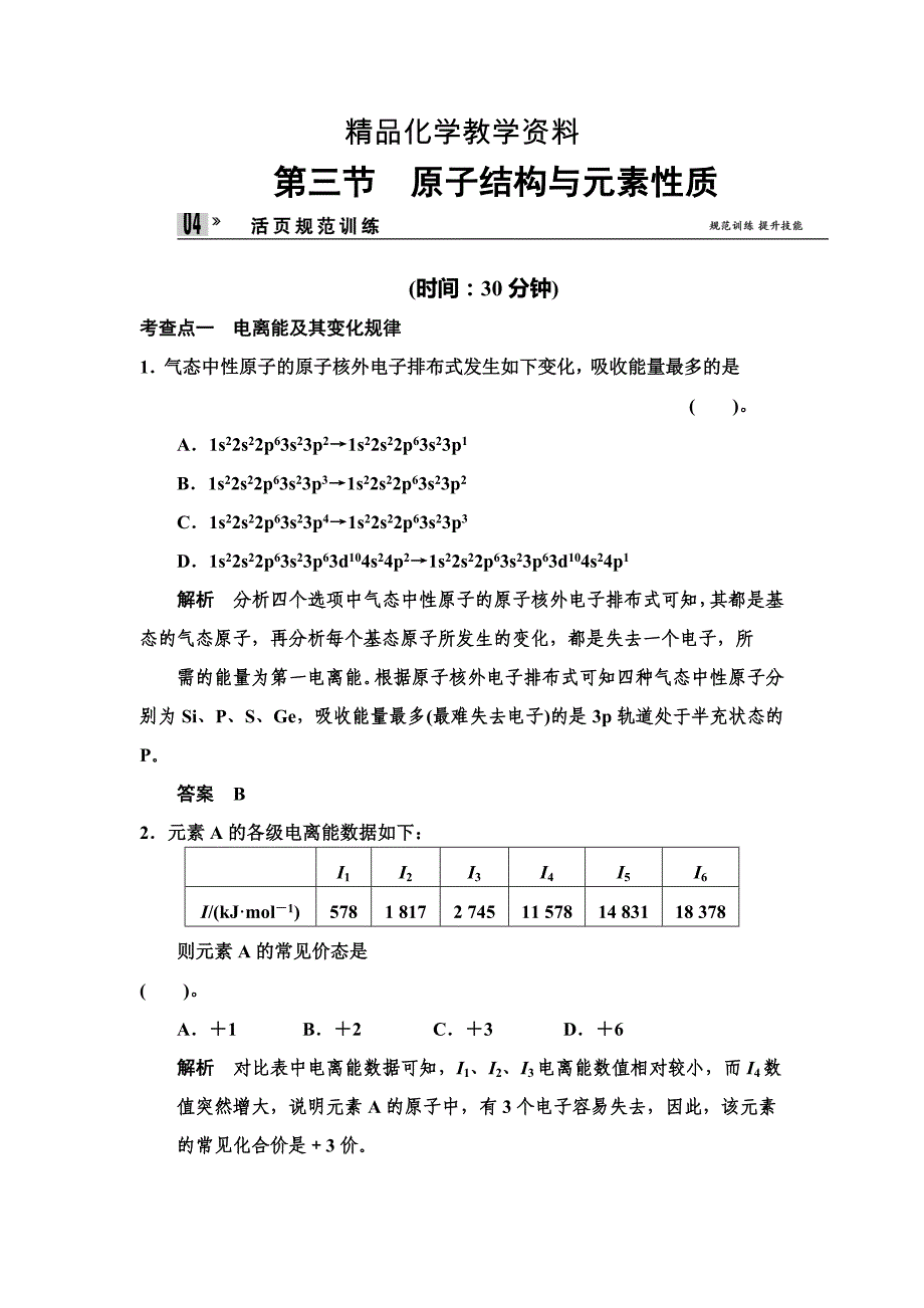 【精品】鲁科版化学选修31.3 原子结构与元素性质 规范训练含答案_第1页