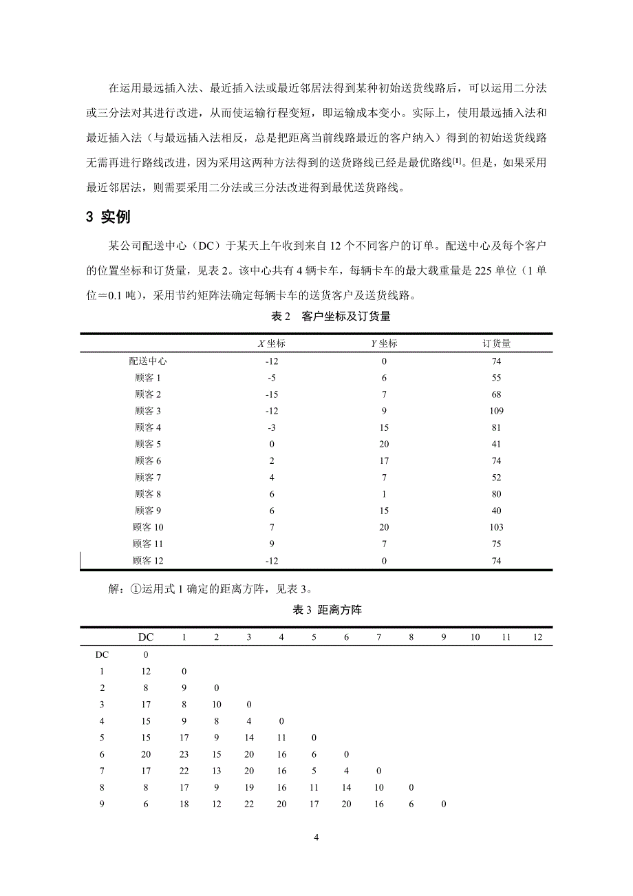 基于节约矩阵法的配送中心送货路线优化问题研究_第4页