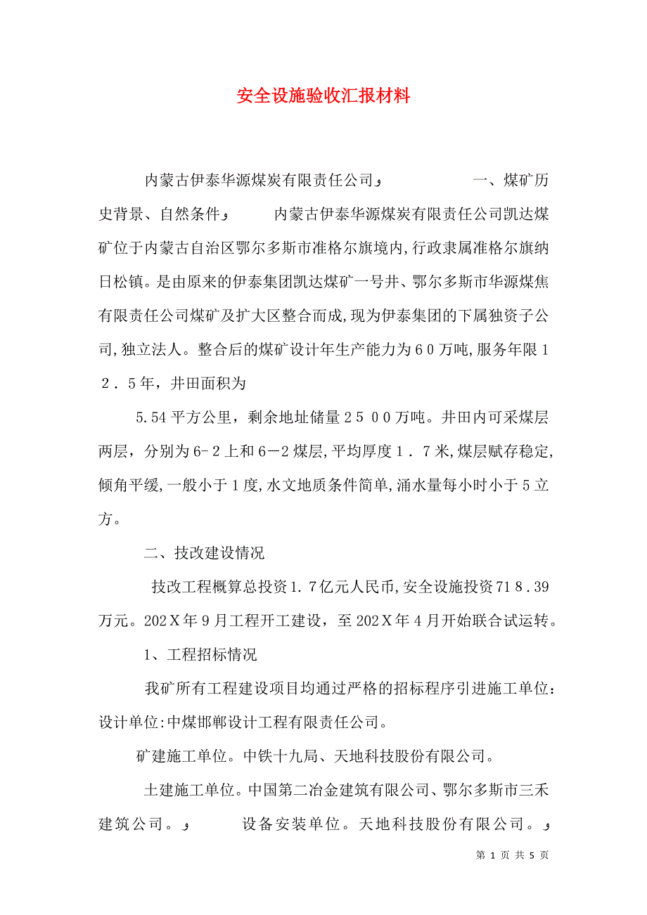 安全设施验收材料_第1页