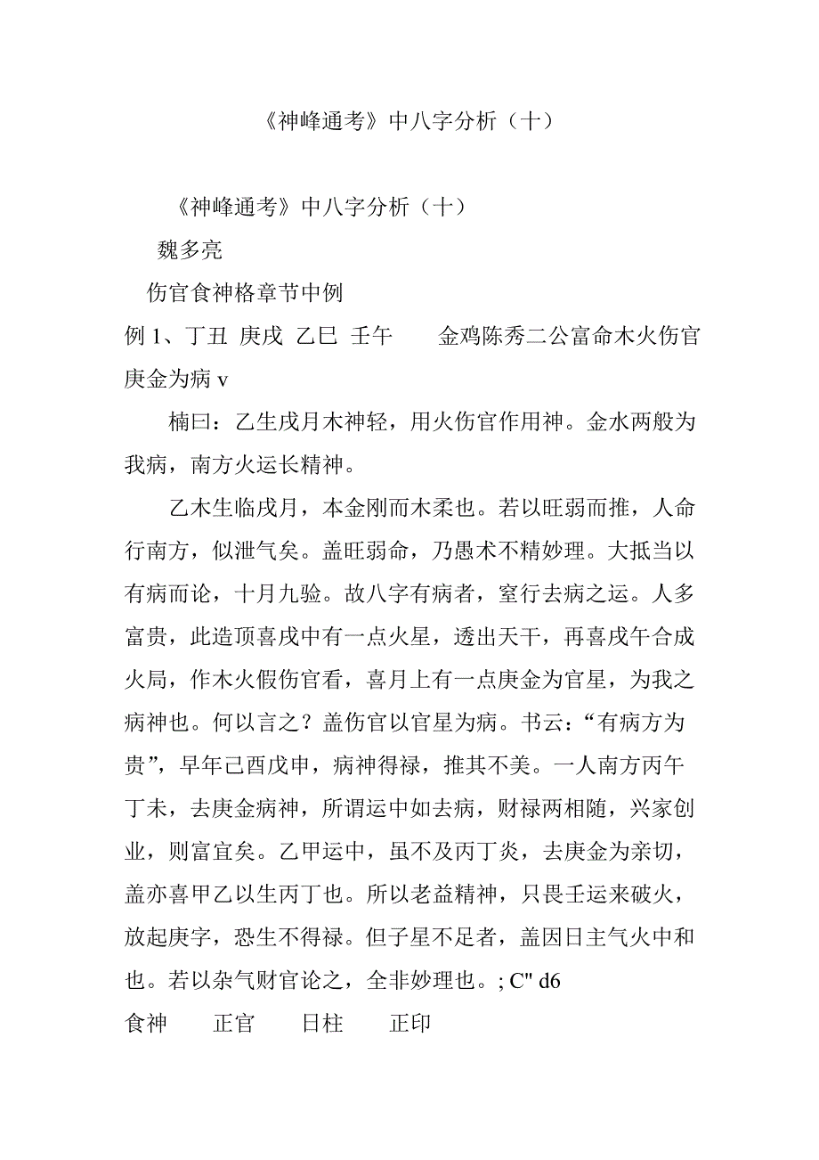 《神峰通考》中八字分析十_第1页