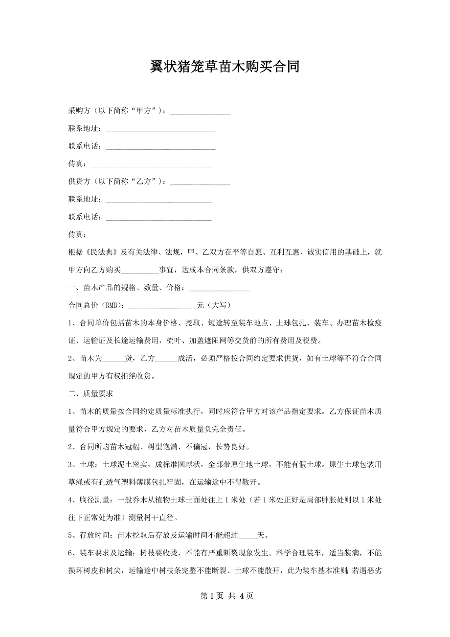 翼状猪笼草苗木购买合同_第1页