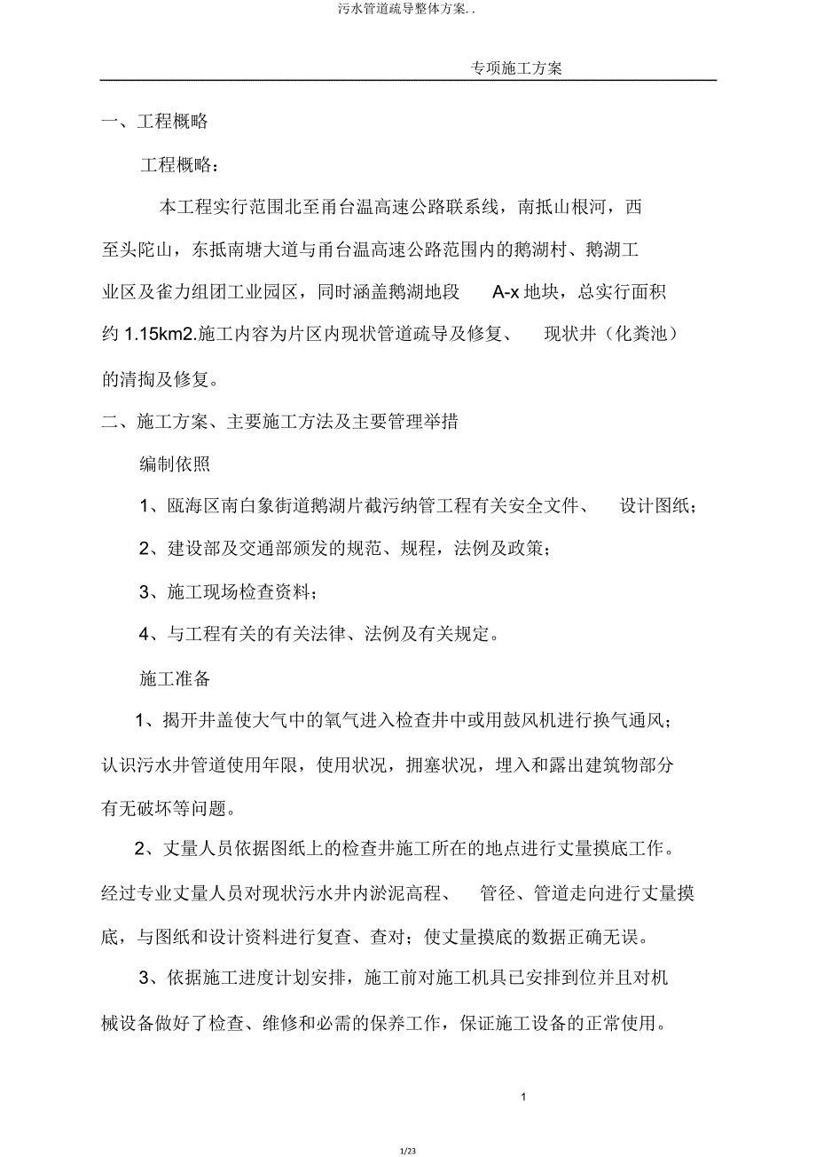 污水管道疏通总体方案.doc_第1页