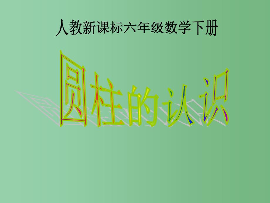 六年级数学下册 圆柱的认识 10课件 人教新课标版_第1页