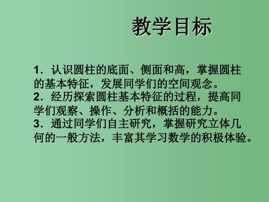 六年级数学下册 圆柱的认识 10课件 人教新课标版_第2页