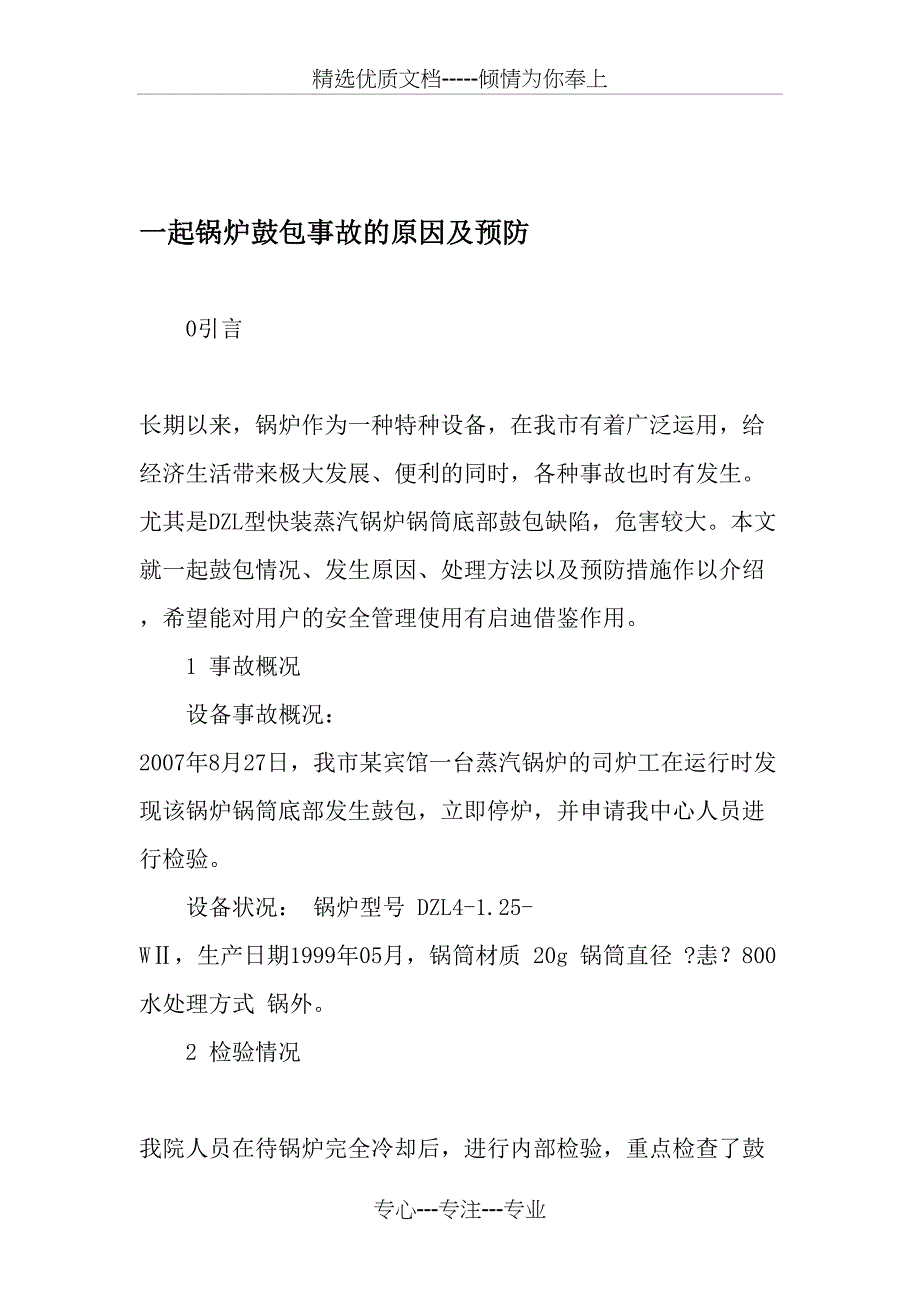 一起锅炉鼓包事故的原因及预防_第1页