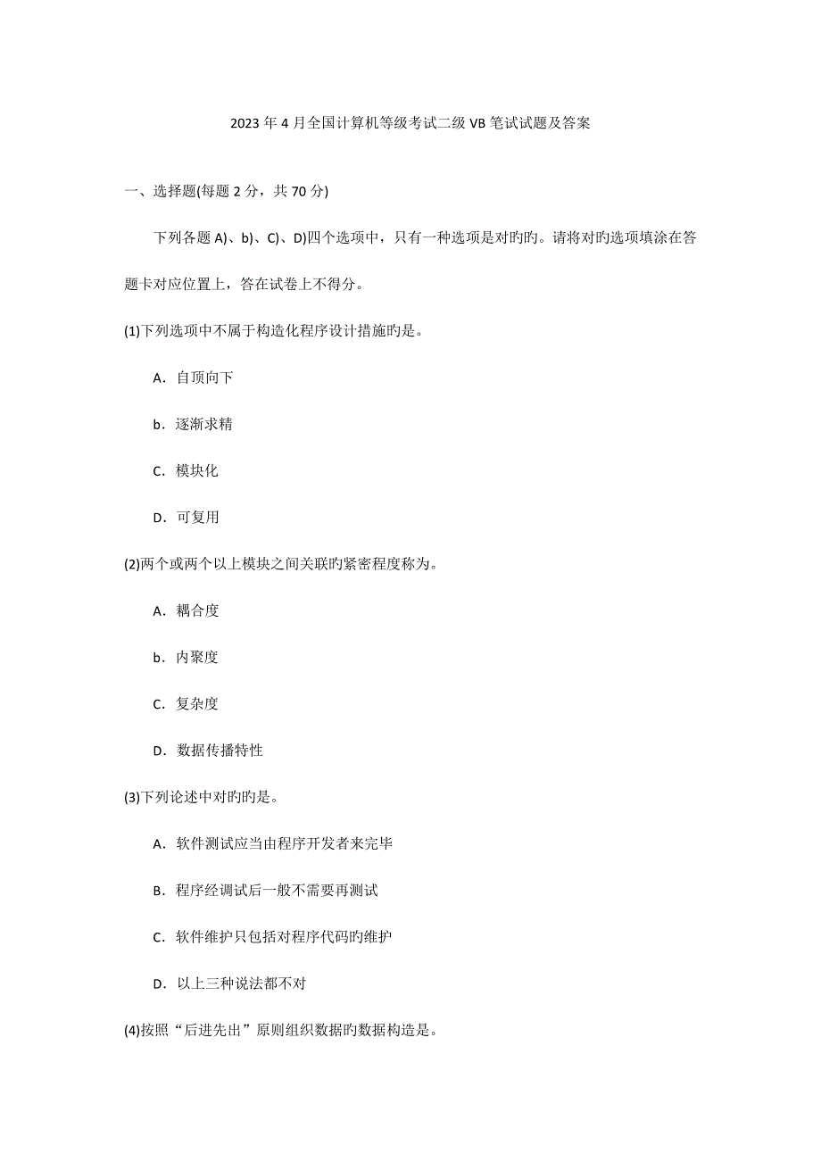 2023年全国计算机等级考试二级VB笔试试题及答案.doc_第1页