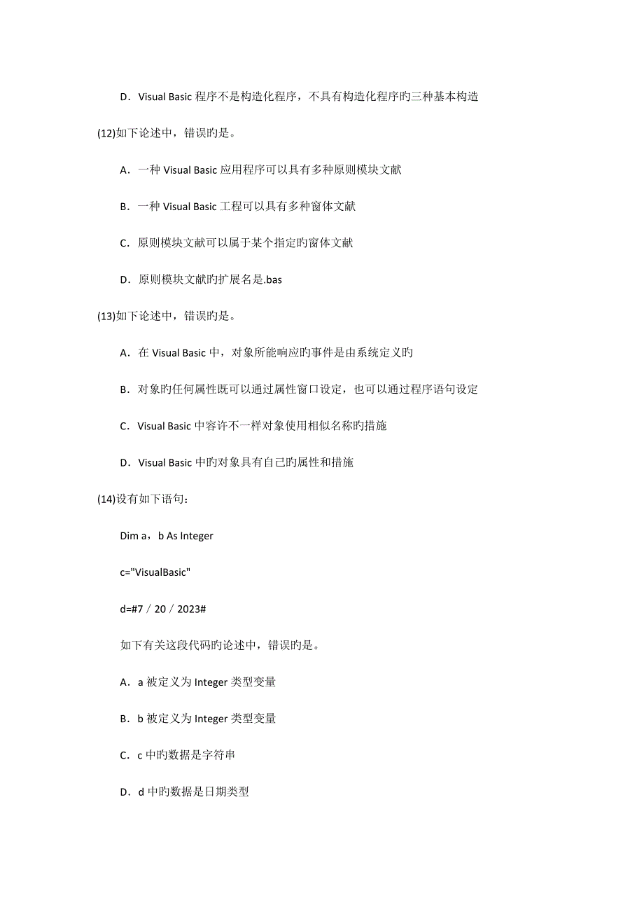 2023年全国计算机等级考试二级VB笔试试题及答案.doc_第4页