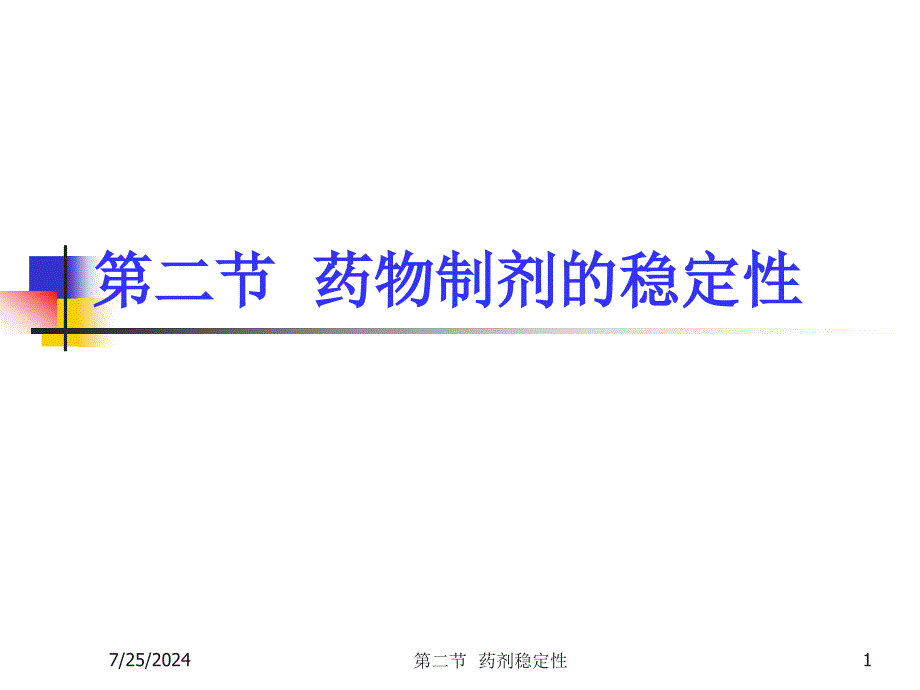 第二章药物制剂的稳定性_第1页