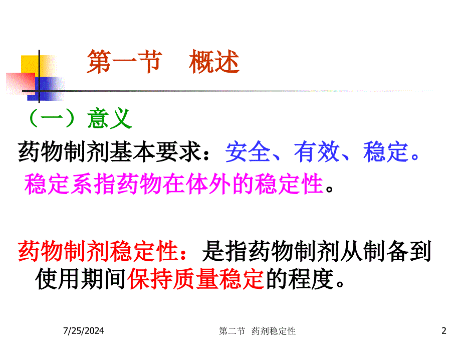 第二章药物制剂的稳定性_第2页