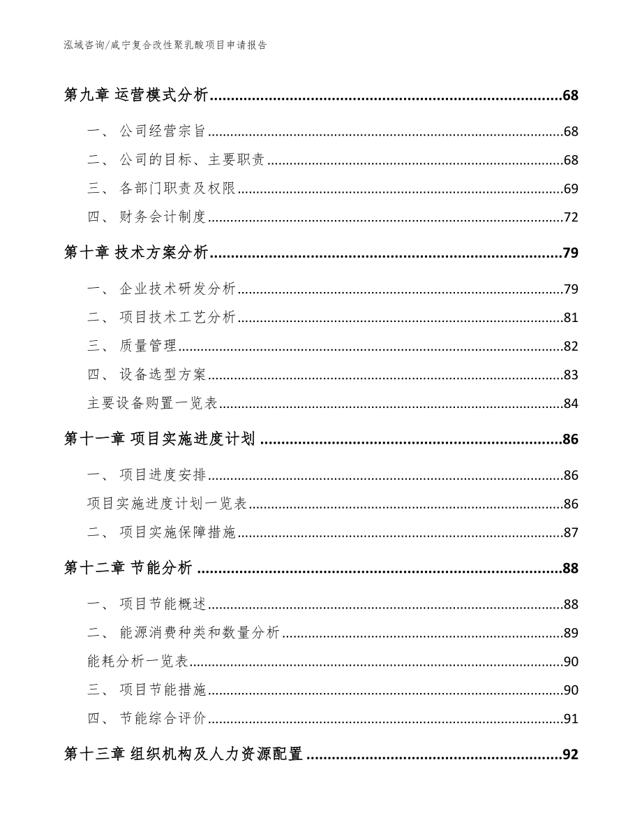 咸宁复合改性聚乳酸项目申请报告_第4页