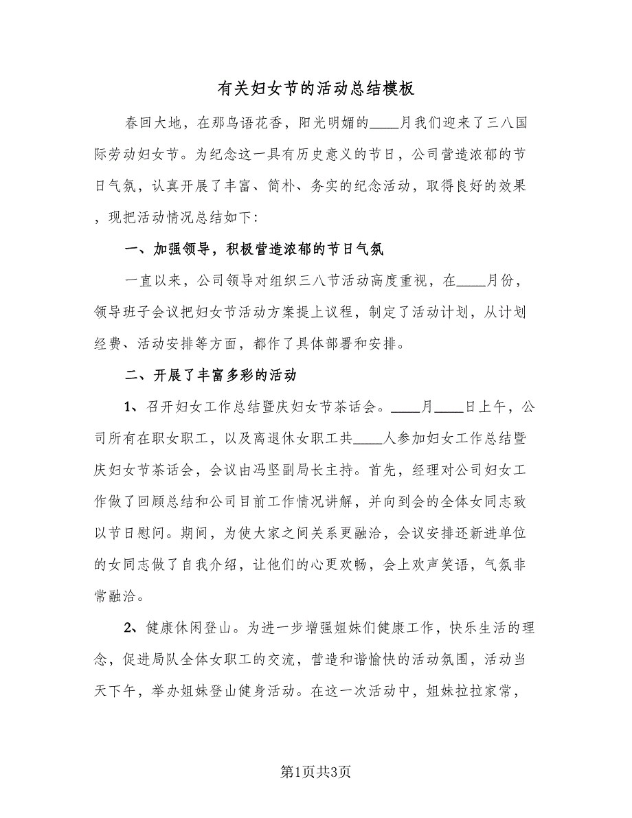 有关妇女节的活动总结模板（2篇）.doc_第1页