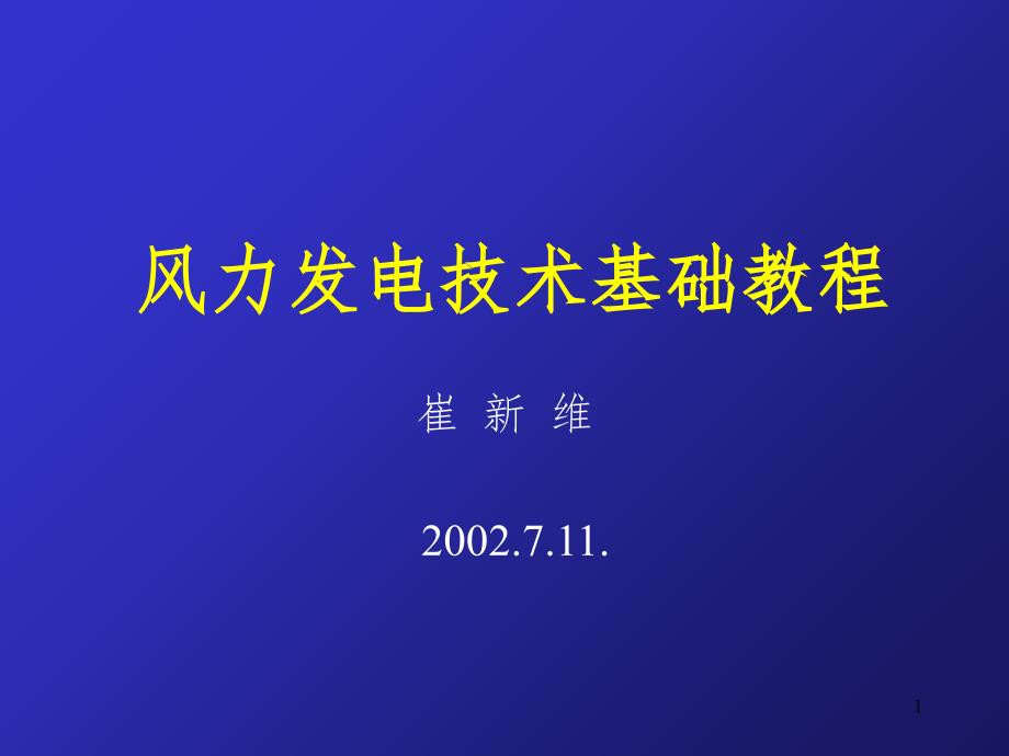 风力发电技术基础教程PPT精选文档_第1页