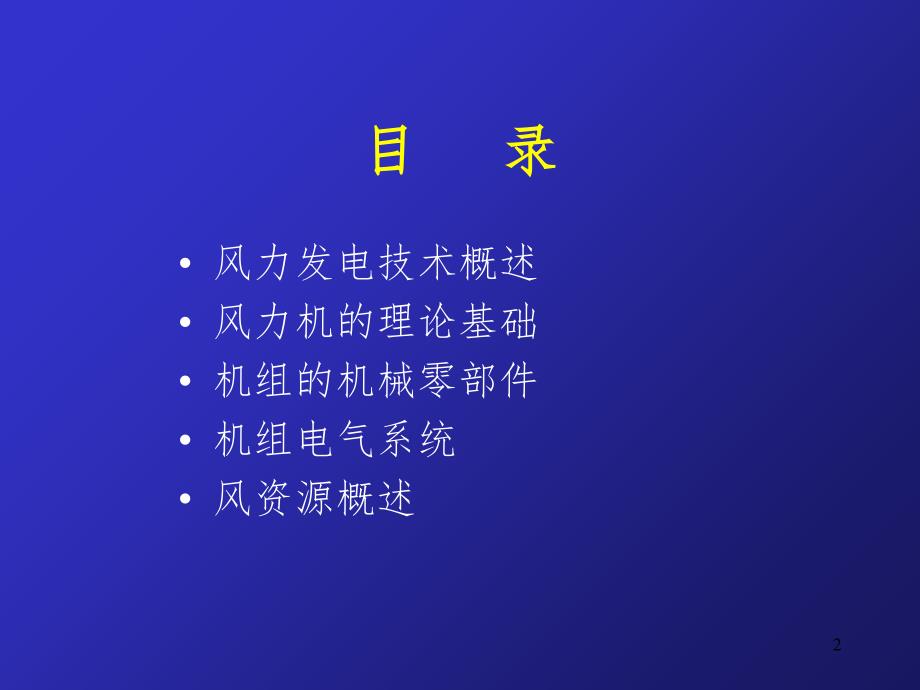 风力发电技术基础教程PPT精选文档_第2页