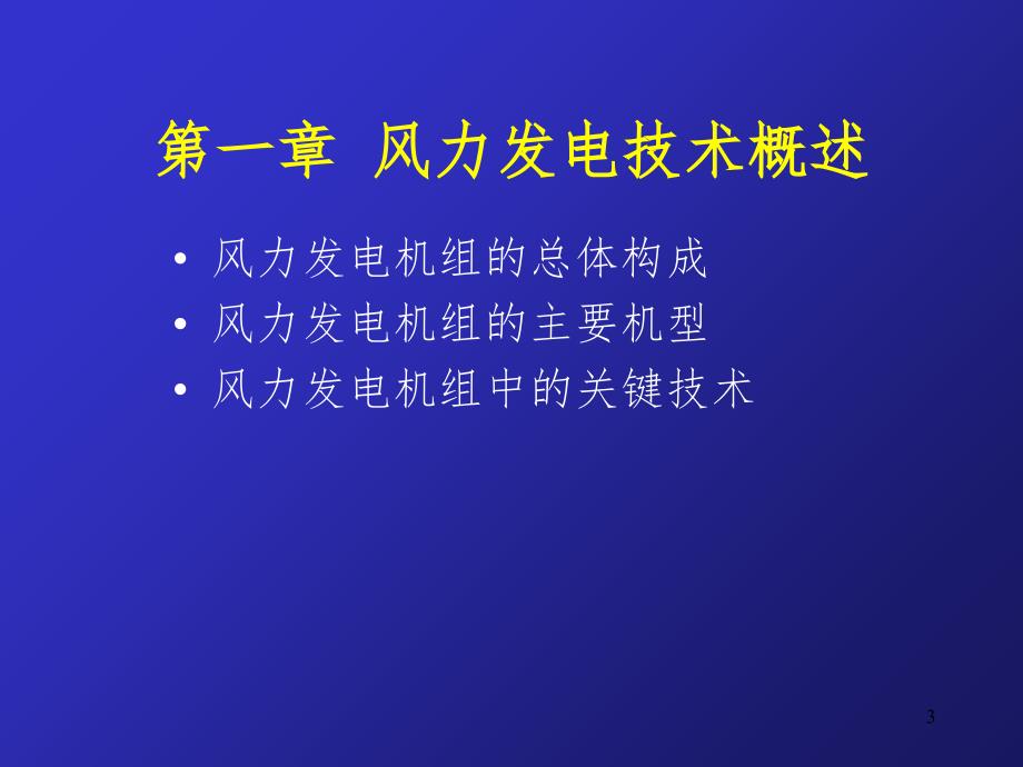 风力发电技术基础教程PPT精选文档_第3页