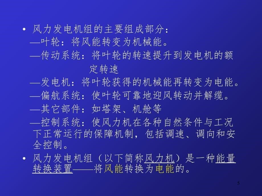 风力发电技术基础教程PPT精选文档_第5页