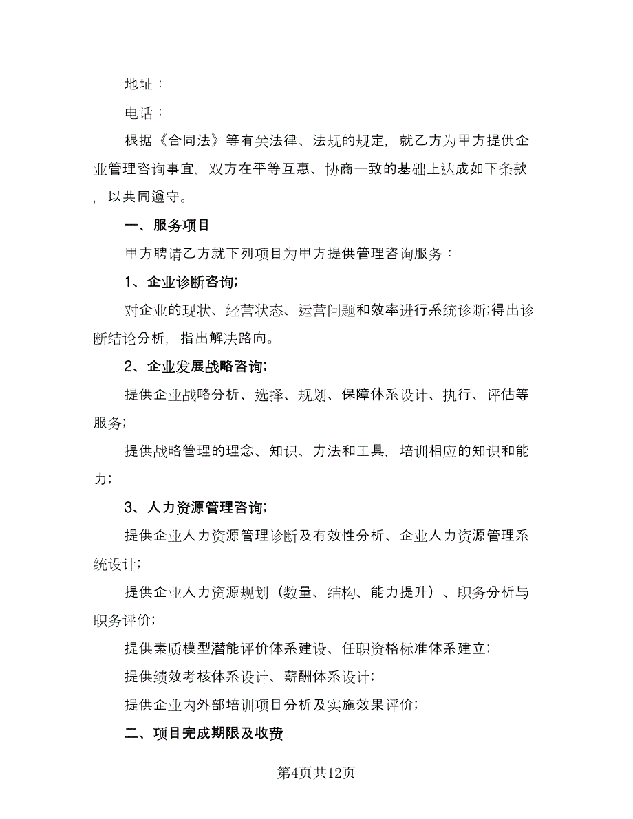 信息技术咨询服务合同（七篇）_第4页